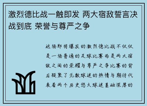 激烈德比战一触即发 两大宿敌誓言决战到底 荣誉与尊严之争