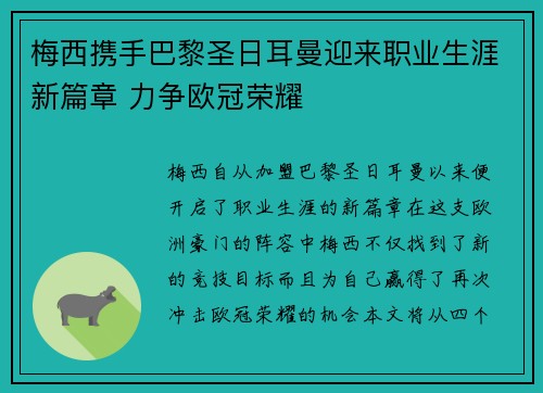 梅西携手巴黎圣日耳曼迎来职业生涯新篇章 力争欧冠荣耀 梅西携手巴黎圣日耳曼迎来职业生涯新篇章 力争欧冠荣耀