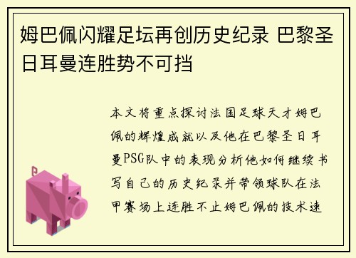 姆巴佩闪耀足坛再创历史纪录 巴黎圣日耳曼连胜势不可挡 姆巴佩闪耀足坛再创历史纪录 巴黎圣日耳曼连胜势不可挡