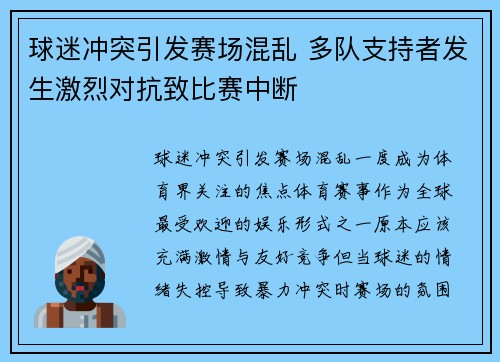 球迷冲突引发赛场混乱 多队支持者发生激烈对抗致比赛中断 球迷冲突引发赛场混乱 多队支持者发生激烈对抗致比赛中断