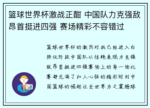 篮球世界杯激战正酣 中国队力克强敌昂首挺进四强 赛场精彩不容错过 篮球世界杯激战正酣 中国队力克强敌昂首挺进四强 赛场精彩不容错过