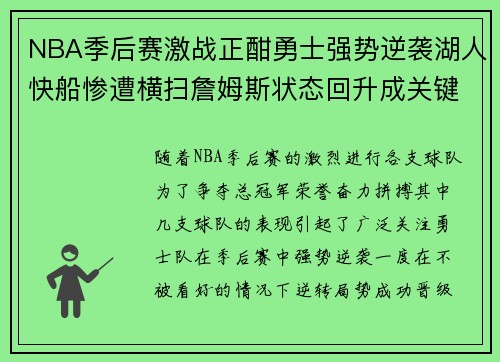 NBA季后赛激战正酣勇士强势逆袭湖人快船惨遭横扫詹姆斯状态回升成关键因素