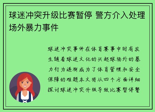 球迷冲突升级比赛暂停 警方介入处理场外暴力事件 球迷冲突升级比赛暂停 警方介入处理场外暴力事件