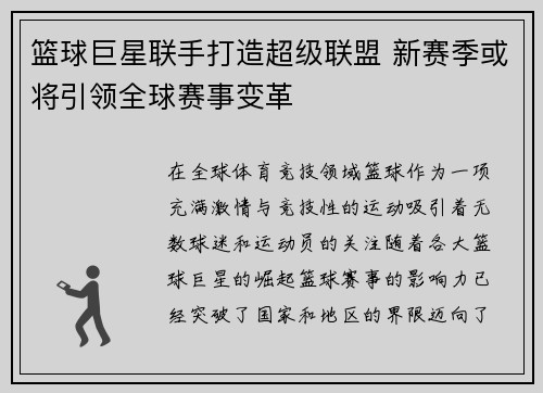 篮球巨星联手打造超级联盟 新赛季或将引领全球赛事变革 篮球巨星联手打造超级联盟 新赛季或将引领全球赛事变革