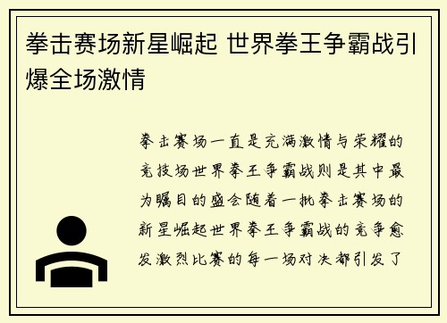 拳击赛场新星崛起 世界拳王争霸战引爆全场激情 拳击赛场新星崛起 世界拳王争霸战引爆全场激情