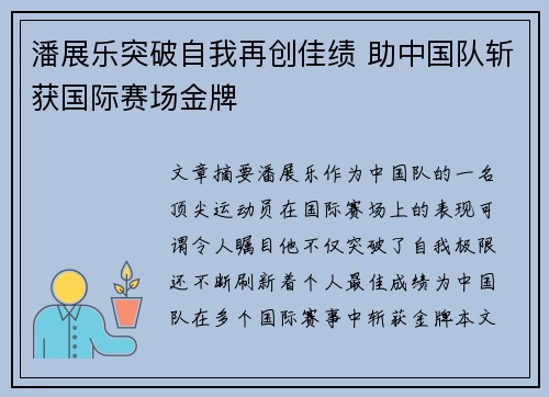 潘展乐突破自我再创佳绩 助中国队斩获国际赛场金牌