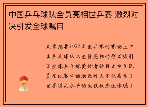 中国乒乓球队全员亮相世乒赛 激烈对决引发全球瞩目 中国乒乓球队全员亮相世乒赛 激烈对决引发全球瞩目