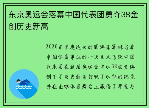 东京奥运会落幕中国代表团勇夺38金创历史新高 东京奥运会落幕中国代表团勇夺38金创历史新高