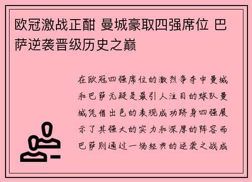 欧冠激战正酣 曼城豪取四强席位 巴萨逆袭晋级历史之巅 欧冠激战正酣 曼城豪取四强席位 巴萨逆袭晋级历史之巅