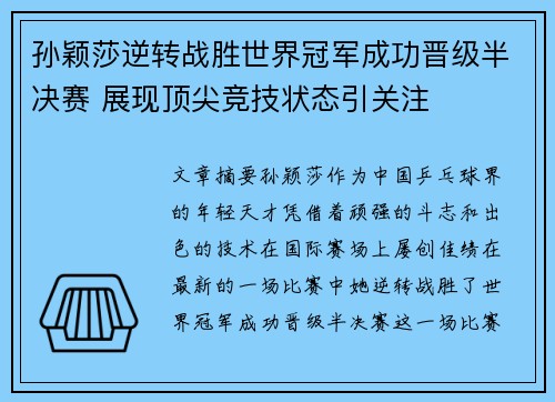 孙颖莎逆转战胜世界冠军成功晋级半决赛 展现顶尖竞技状态引关注 孙颖莎逆转战胜世界冠军成功晋级半决赛 展现顶尖竞技状态引关注