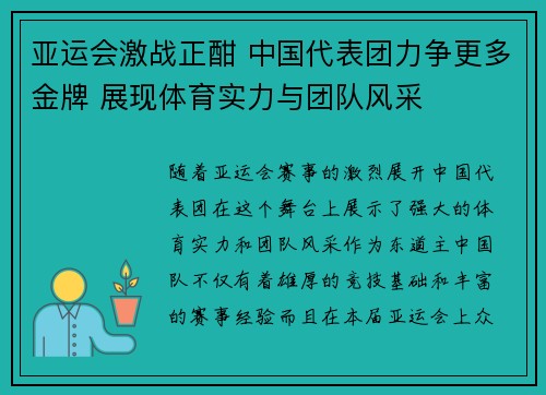 亚运会激战正酣 中国代表团力争更多金牌 展现体育实力与团队风采 亚运会激战正酣 中国代表团力争更多金牌 展现体育实力与团队风采