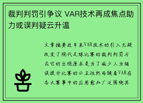 裁判判罚引争议 VAR技术再成焦点助力或误判疑云升温
