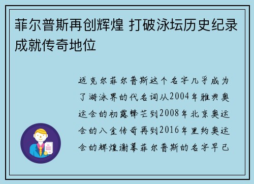 菲尔普斯再创辉煌 打破泳坛历史纪录成就传奇地位 菲尔普斯再创辉煌 打破泳坛历史纪录成就传奇地位