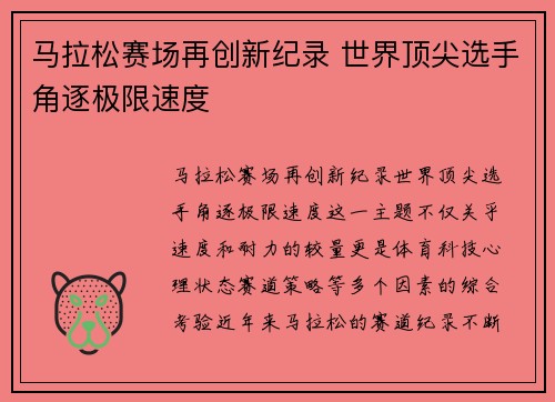 马拉松赛场再创新纪录 世界顶尖选手角逐极限速度 马拉松赛场再创新纪录 世界顶尖选手角逐极限速度