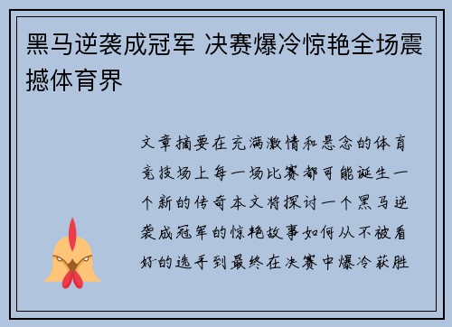 黑马逆袭成冠军 决赛爆冷惊艳全场震撼体育界
