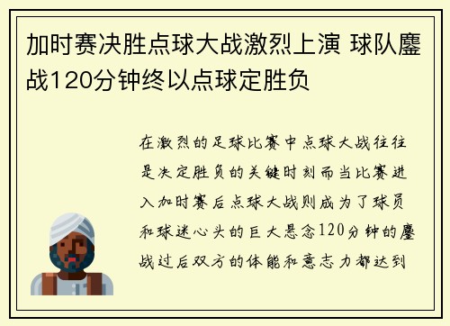 加时赛决胜点球大战激烈上演 球队鏖战120分钟终以点球定胜负 加时赛决胜点球大战激烈上演 球队鏖战120分钟终以点球定胜负