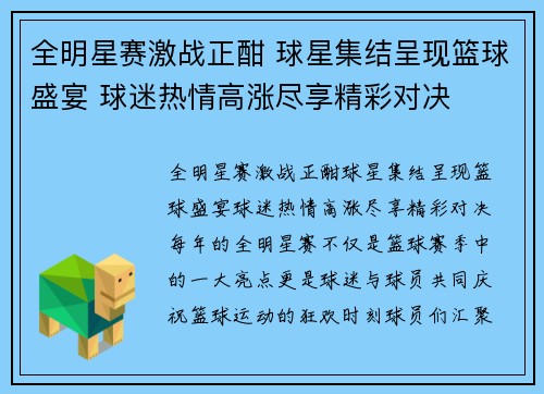 全明星赛激战正酣 球星集结呈现篮球盛宴 球迷热情高涨尽享精彩对决