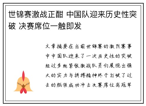 世锦赛激战正酣 中国队迎来历史性突破 决赛席位一触即发 世锦赛激战正酣 中国队迎来历史性突破 决赛席位一触即发