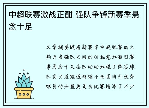 中超联赛激战正酣 强队争锋新赛季悬念十足