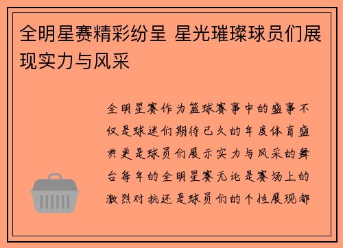 全明星赛精彩纷呈 星光璀璨球员们展现实力与风采 全明星赛精彩纷呈 星光璀璨球员们展现实力与风采