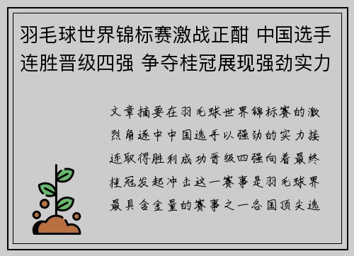 羽毛球世界锦标赛激战正酣 中国选手连胜晋级四强 争夺桂冠展现强劲实力 羽毛球世界锦标赛激战正酣 中国选手连胜晋级四强 争夺桂冠展现强劲实力