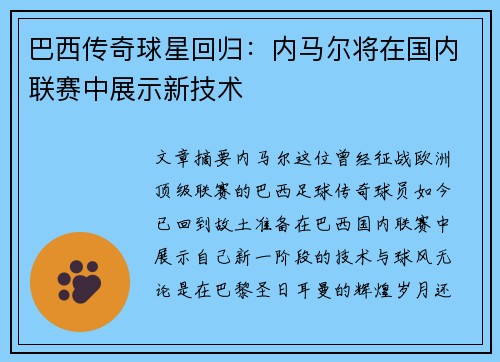 巴西传奇球星回归:内马尔将在国内联赛中展示新技术 巴西传奇球星回归:内马尔将在国内联赛中展示新技术