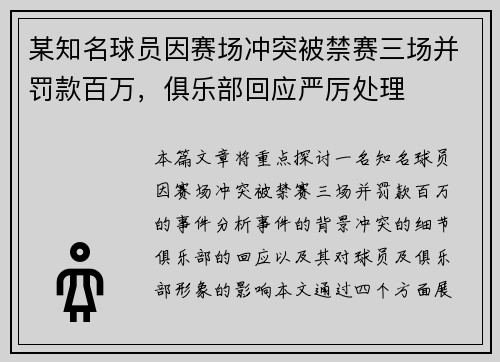 某知名球员因赛场冲突被禁赛三场并罚款百万,俱乐部回应严厉处理 某知名球员因赛场冲突被禁赛三场并罚款百万,俱乐部回应严厉处理