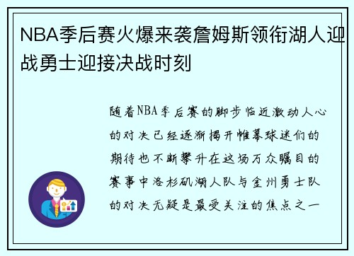 NBA季后赛火爆来袭詹姆斯领衔湖人迎战勇士迎接决战时刻 NBA季后赛火爆来袭詹姆斯领衔湖人迎战勇士迎接决战时刻