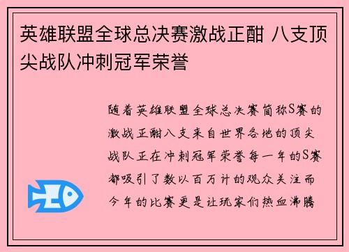 英雄联盟全球总决赛激战正酣 八支顶尖战队冲刺冠军荣誉 英雄联盟全球总决赛激战正酣 八支顶尖战队冲刺冠军荣誉
