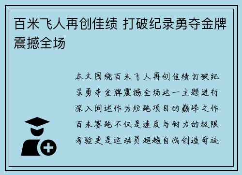 百米飞人再创佳绩 打破纪录勇夺金牌震撼全场
