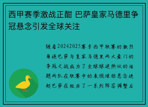 西甲赛季激战正酣 巴萨皇家马德里争冠悬念引发全球关注