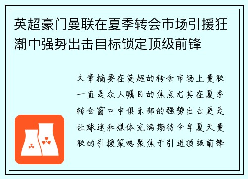 英超豪门曼联在夏季转会市场引援狂潮中强势出击目标锁定顶级前锋 英超豪门曼联在夏季转会市场引援狂潮中强势出击目标锁定顶级前锋