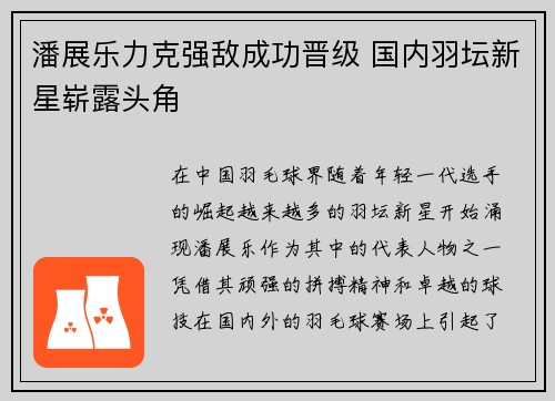 潘展乐力克强敌成功晋级 国内羽坛新星崭露头角