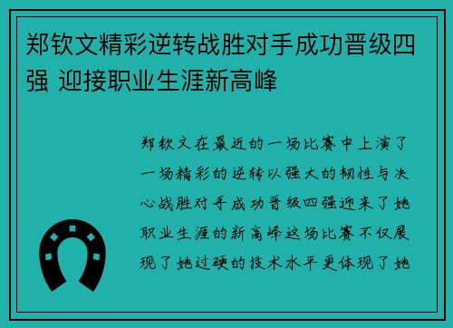 郑钦文精彩逆转战胜对手成功晋级四强 迎接职业生涯新高峰 郑钦文精彩逆转战胜对手成功晋级四强 迎接职业生涯新高峰