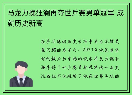 马龙力挽狂澜再夺世乒赛男单冠军 成就历史新高 马龙力挽狂澜再夺世乒赛男单冠军 成就历史新高