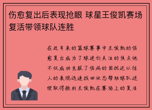 伤愈复出后表现抢眼 球星王俊凯赛场复活带领球队连胜 伤愈复出后表现抢眼 球星王俊凯赛场复活带领球队连胜