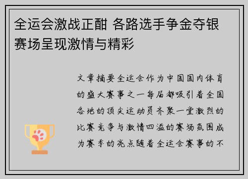 全运会激战正酣 各路选手争金夺银 赛场呈现激情与精彩 全运会激战正酣 各路选手争金夺银 赛场呈现激情与精彩