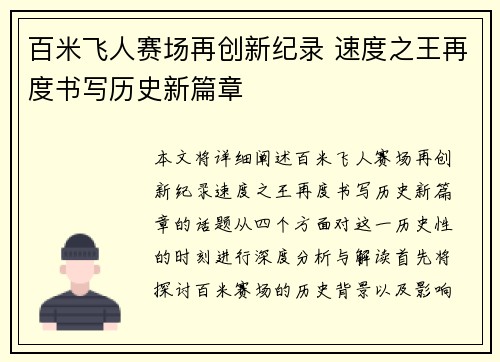 百米飞人赛场再创新纪录 速度之王再度书写历史新篇章