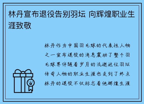 林丹宣布退役告别羽坛 向辉煌职业生涯致敬 林丹宣布退役告别羽坛 向辉煌职业生涯致敬