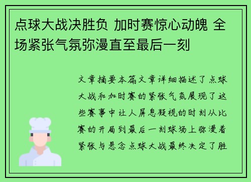 点球大战决胜负 加时赛惊心动魄 全场紧张气氛弥漫直至最后一刻