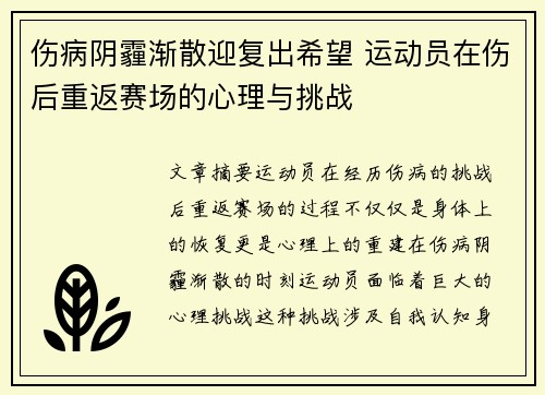 伤病阴霾渐散迎复出希望 运动员在伤后重返赛场的心理与挑战
