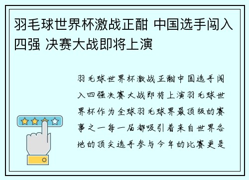 羽毛球世界杯激战正酣 中国选手闯入四强 决赛大战即将上演
