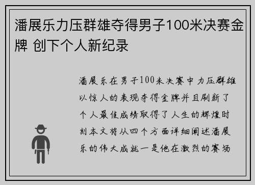 潘展乐力压群雄夺得男子100米决赛金牌 创下个人新纪录 潘展乐力压群雄夺得男子100米决赛金牌 创下个人新纪录