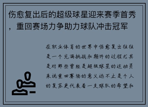 伤愈复出后的超级球星迎来赛季首秀,重回赛场力争助力球队冲击冠军 伤愈复出后的超级球星迎来赛季首秀,重回赛场力争助力球队冲击冠军