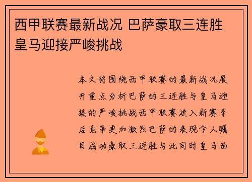 西甲联赛最新战况 巴萨豪取三连胜 皇马迎接严峻挑战 西甲联赛最新战况 巴萨豪取三连胜 皇马迎接严峻挑战