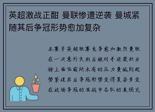 英超激战正酣 曼联惨遭逆袭 曼城紧随其后争冠形势愈加复杂 英超激战正酣 曼联惨遭逆袭 曼城紧随其后争冠形势愈加复杂
