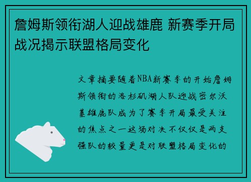 詹姆斯领衔湖人迎战雄鹿 新赛季开局战况揭示联盟格局变化 詹姆斯领衔湖人迎战雄鹿 新赛季开局战况揭示联盟格局变化