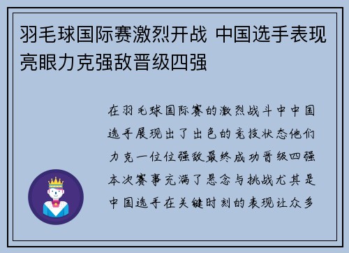 羽毛球国际赛激烈开战 中国选手表现亮眼力克强敌晋级四强 羽毛球国际赛激烈开战 中国选手表现亮眼力克强敌晋级四强