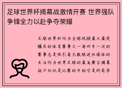 足球世界杯揭幕战激情开赛 世界强队争锋全力以赴争夺荣耀 足球世界杯揭幕战激情开赛 世界强队争锋全力以赴争夺荣耀