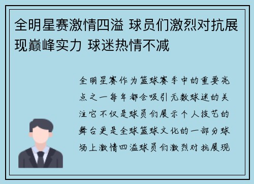 全明星赛激情四溢 球员们激烈对抗展现巅峰实力 球迷热情不减 全明星赛激情四溢 球员们激烈对抗展现巅峰实力 球迷热情不减